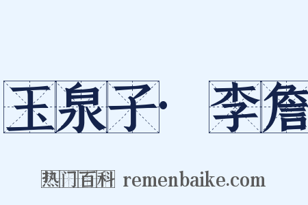 玉泉子·李詹是什么意思的图片
